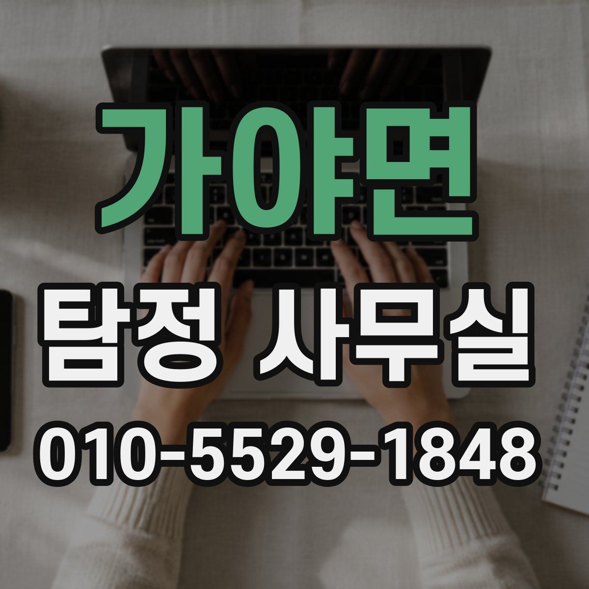 가야면 탐정 사무실