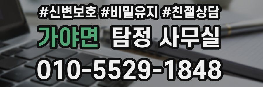 가야면 탐정 사무실