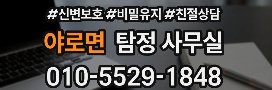 야로면 탐정 사무실