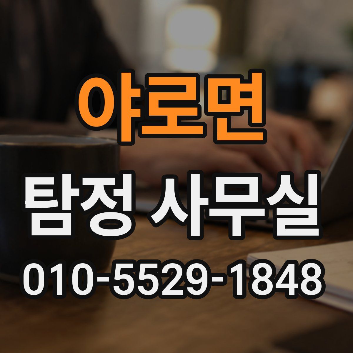 야로면 탐정 사무실