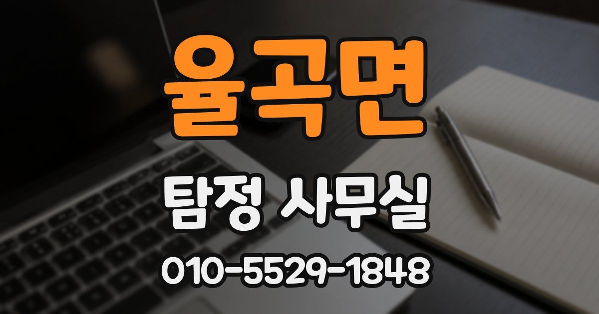 율곡면 탐정 사무실