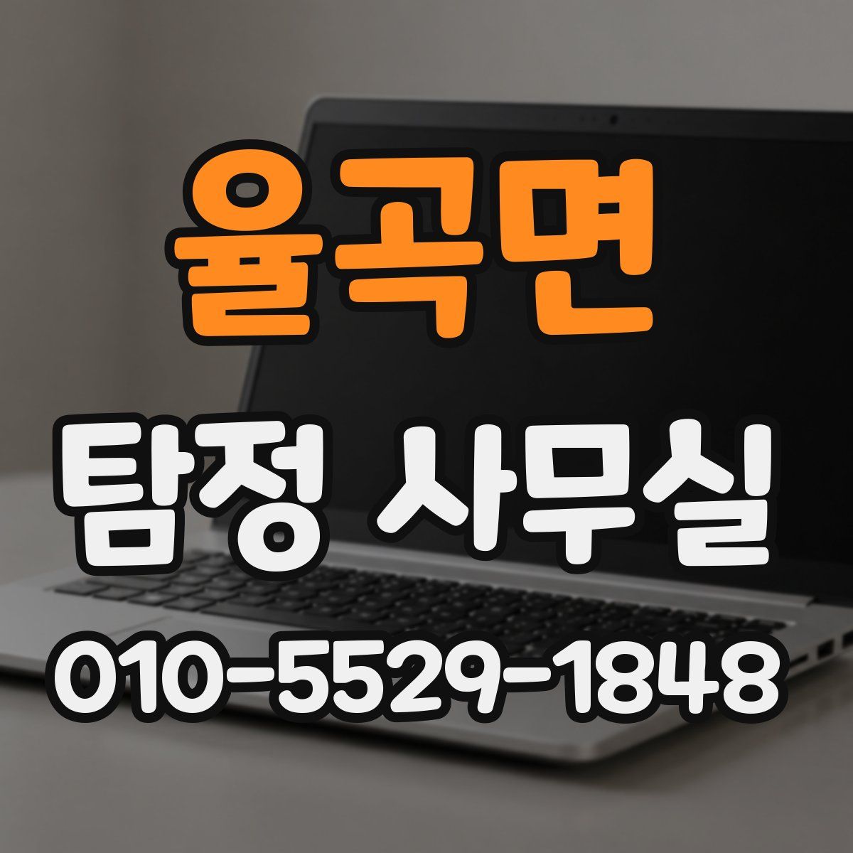 율곡면 탐정 사무실