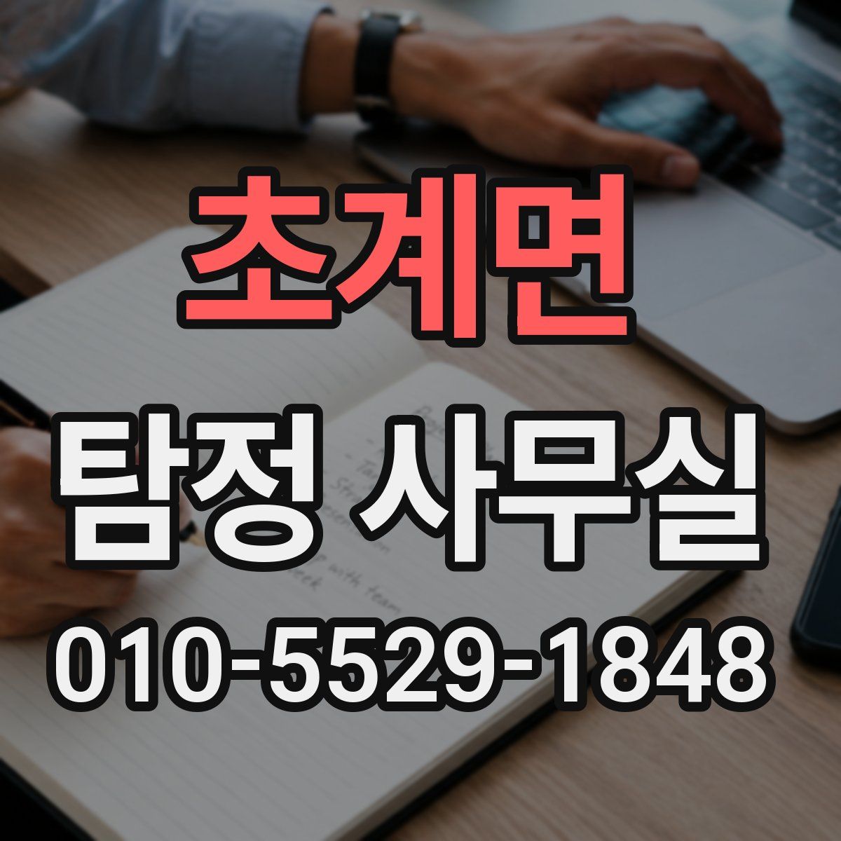 초계면 탐정 사무실