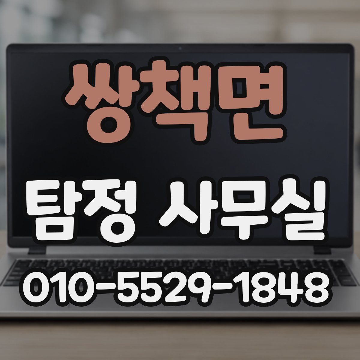 쌍책면 탐정 사무실