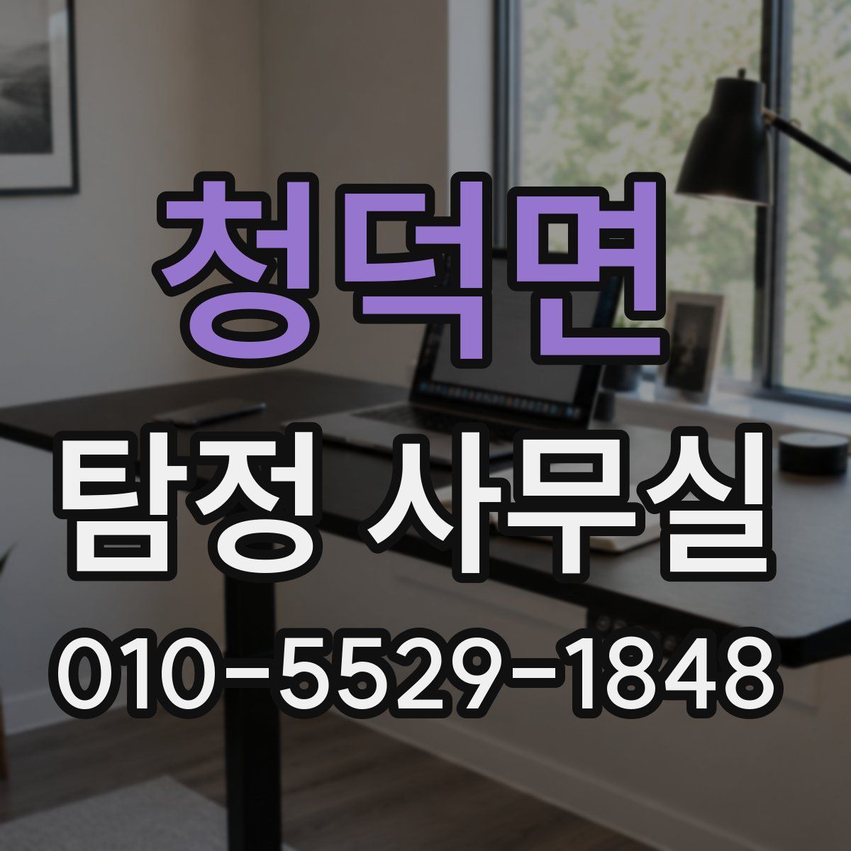 청덕면 탐정 사무실