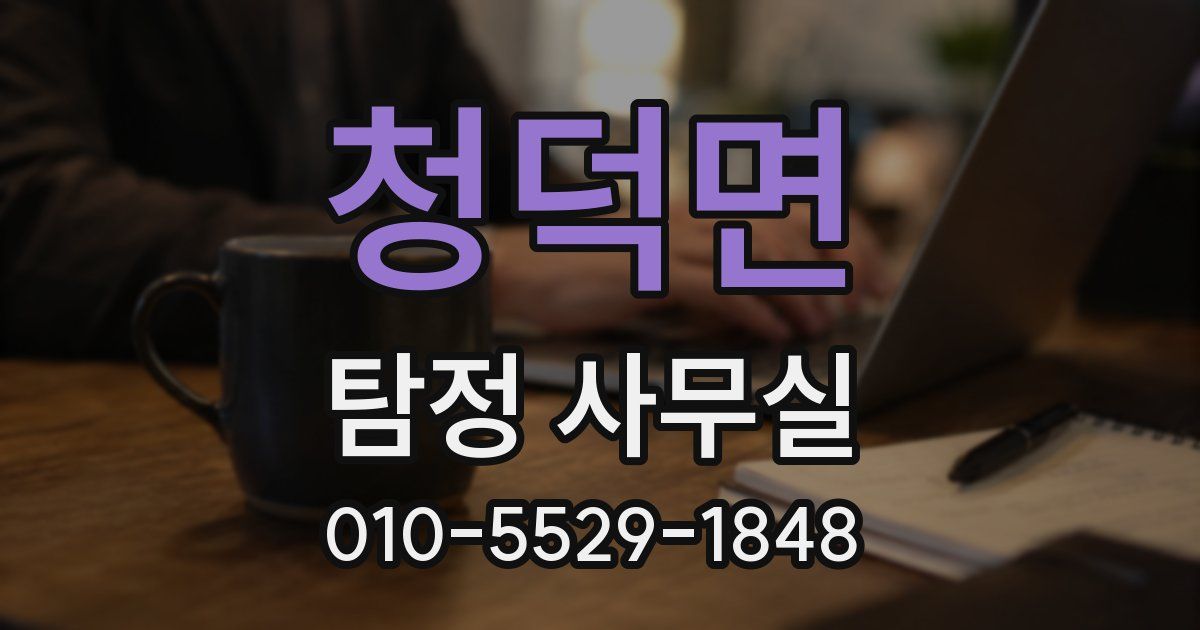 청덕면 탐정 사무실