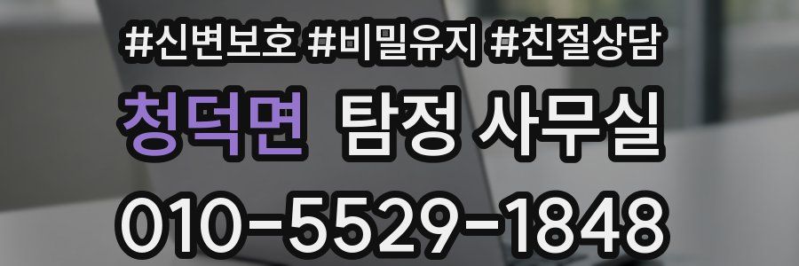 청덕면 탐정 사무실