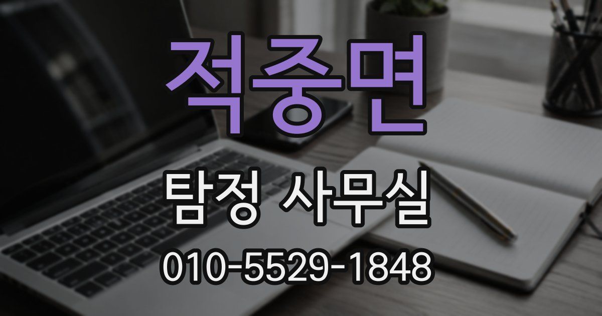 적중면 탐정 사무실
