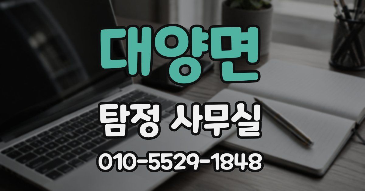대양면 탐정 사무실