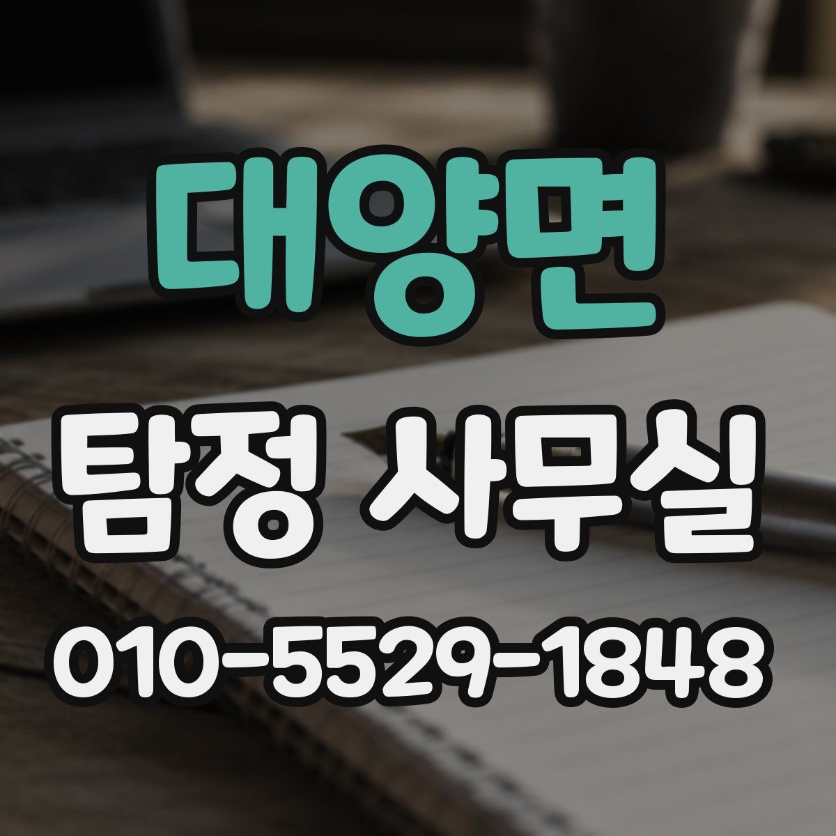 대양면 탐정 사무실