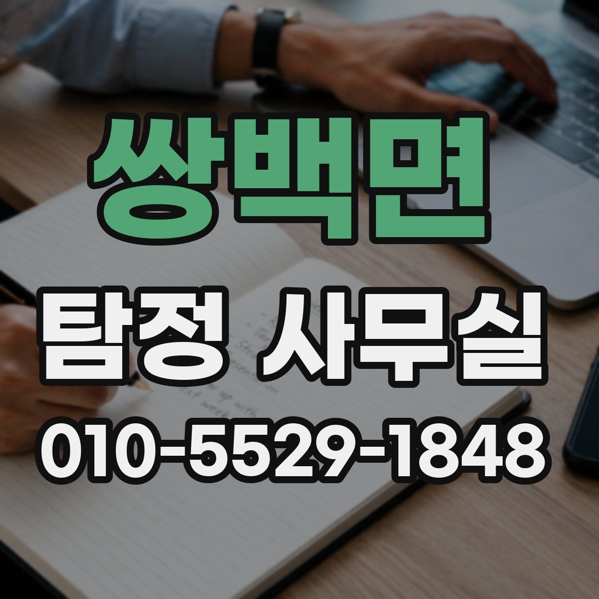 쌍백면 탐정 사무실