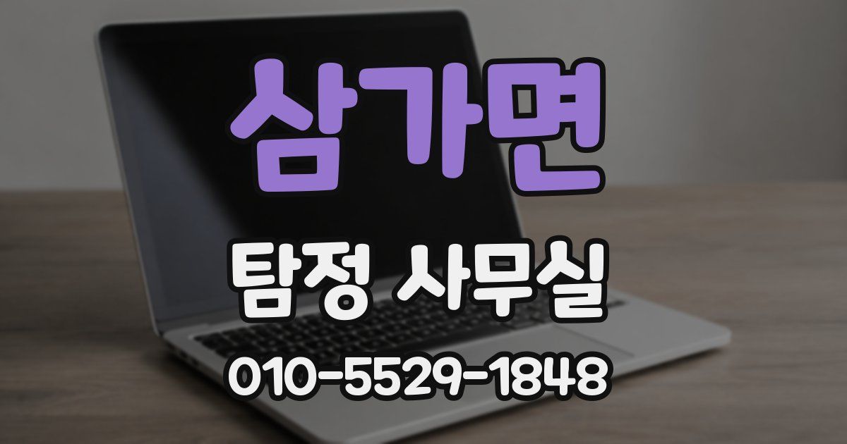 삼가면 탐정 사무실