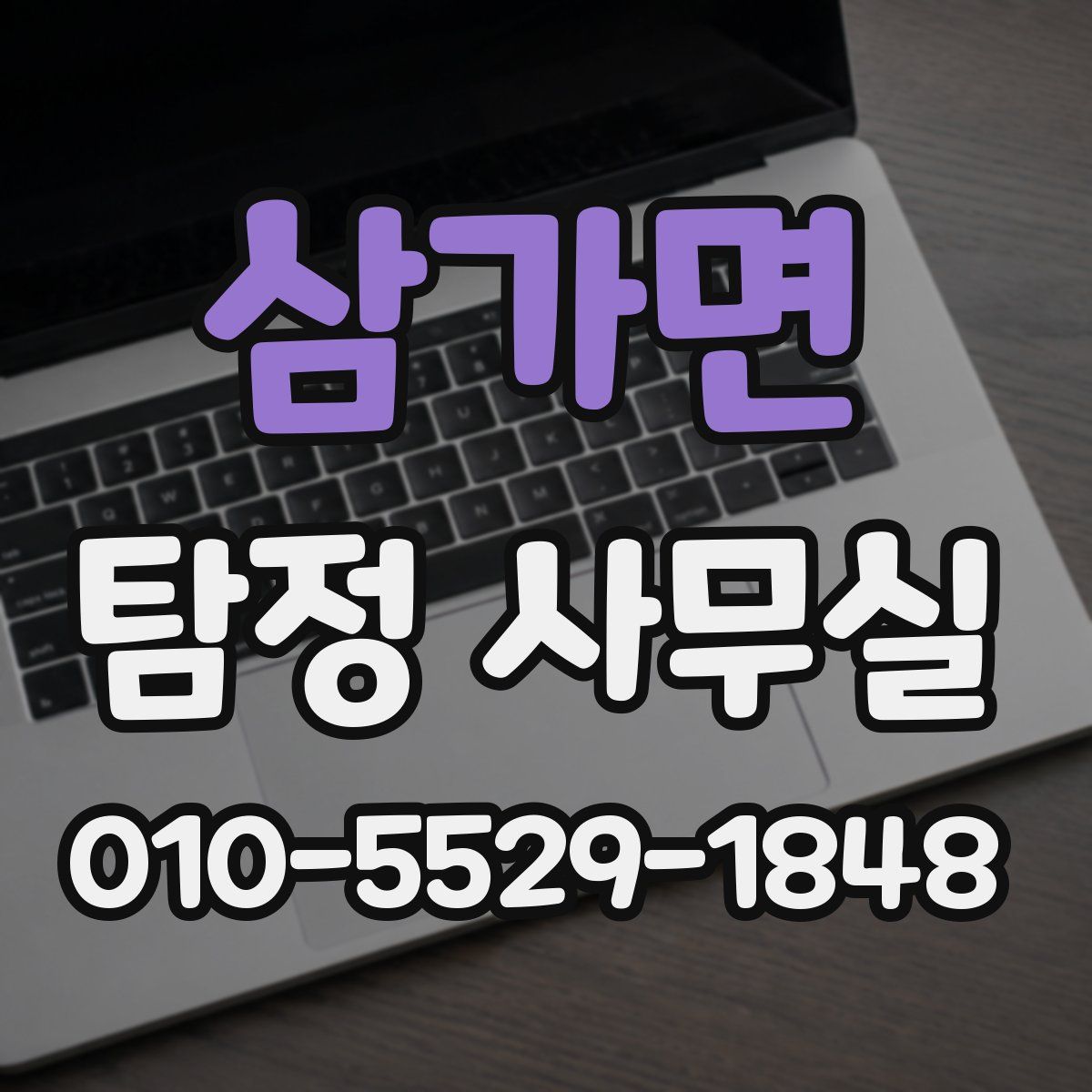 삼가면 탐정 사무실