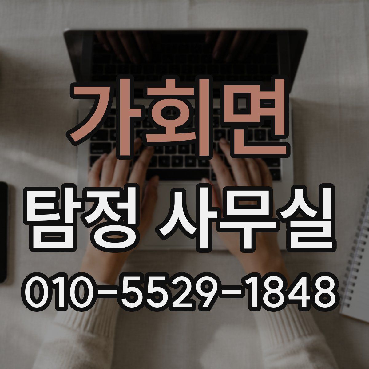 가회면 탐정 사무실