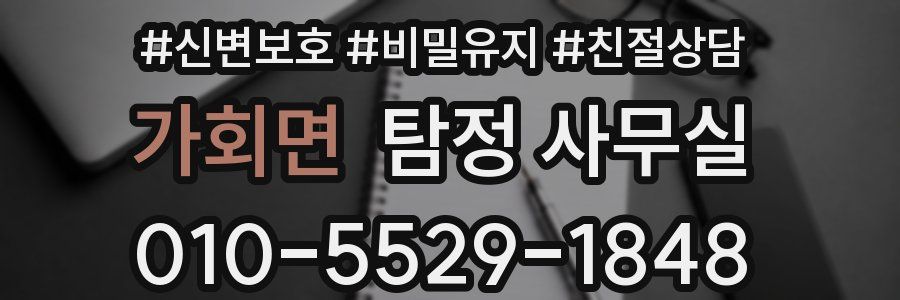 가회면 탐정 사무실