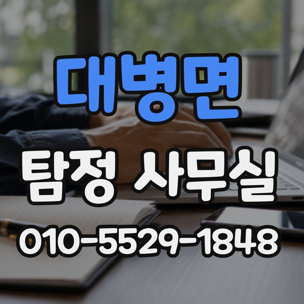 대병면 탐정 사무실
