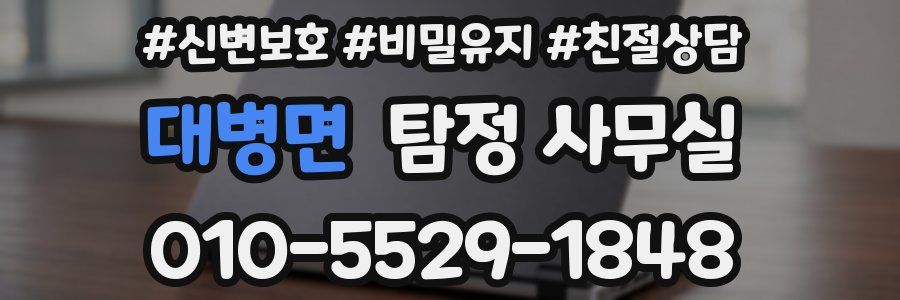 대병면 탐정 사무실