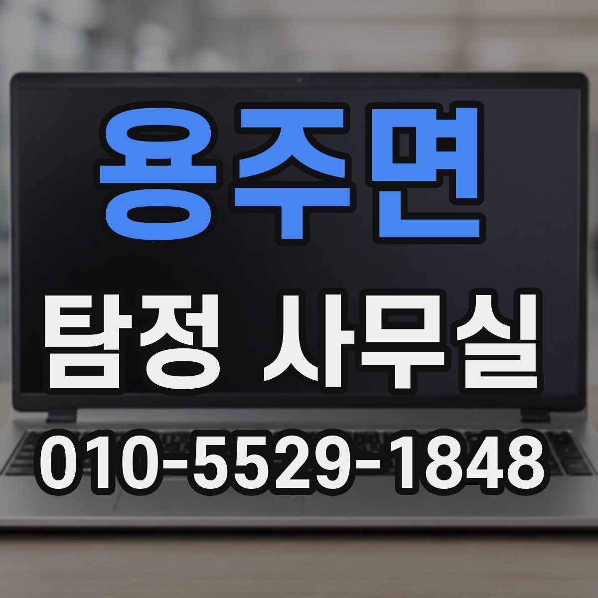 용주면 탐정 사무실