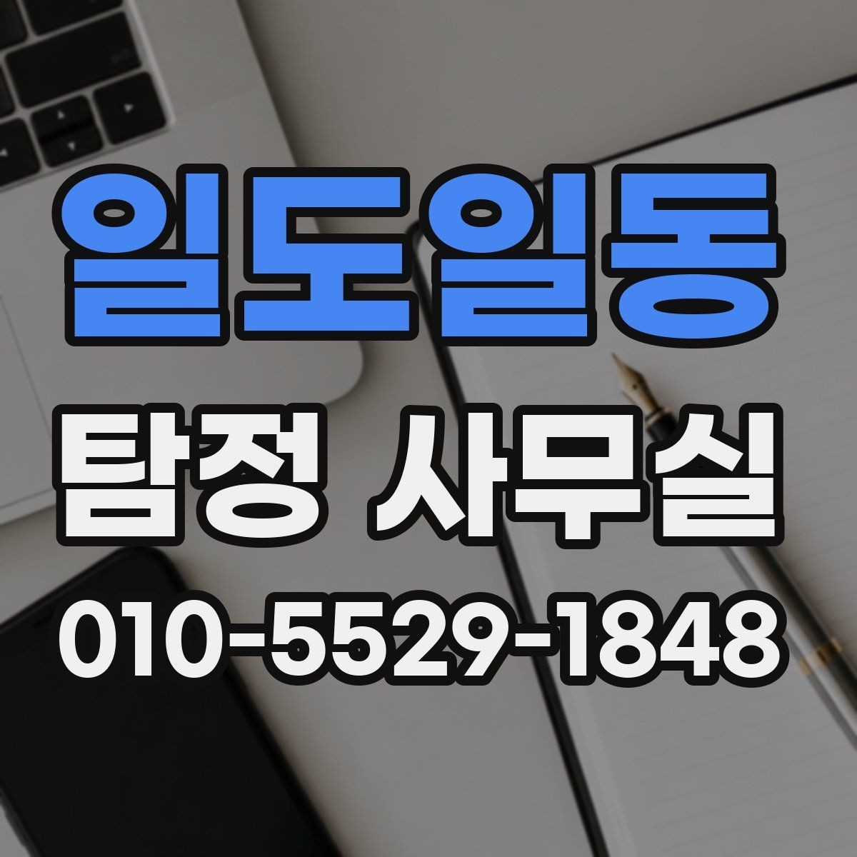 일도일동 탐정 사무실 윤리 기준을 먼저 확인해야 하는 이유