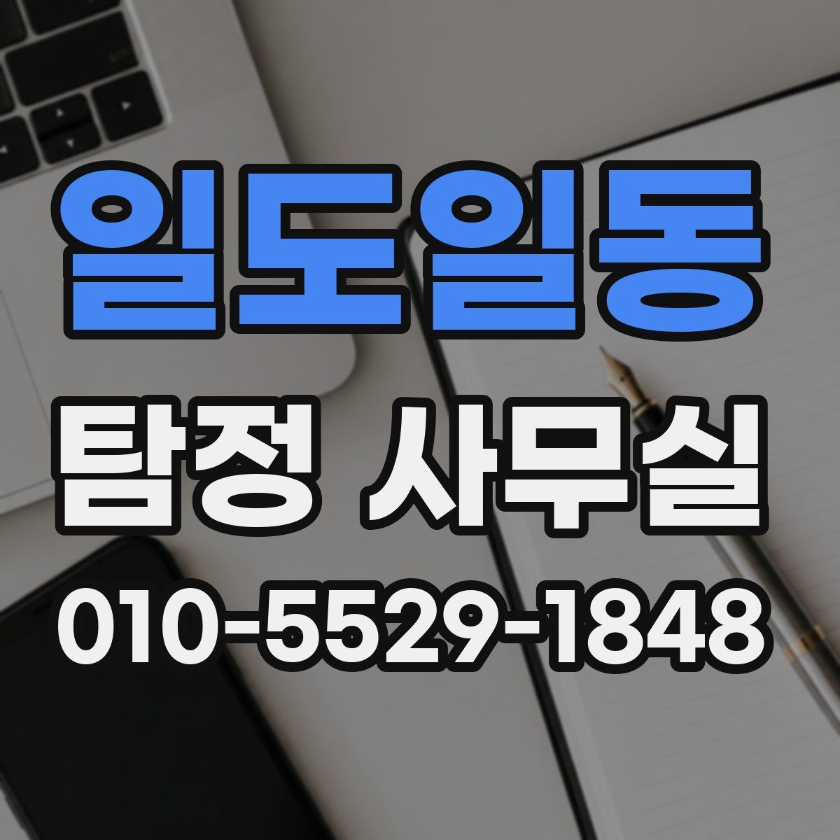 일도일동 탐정 사무실