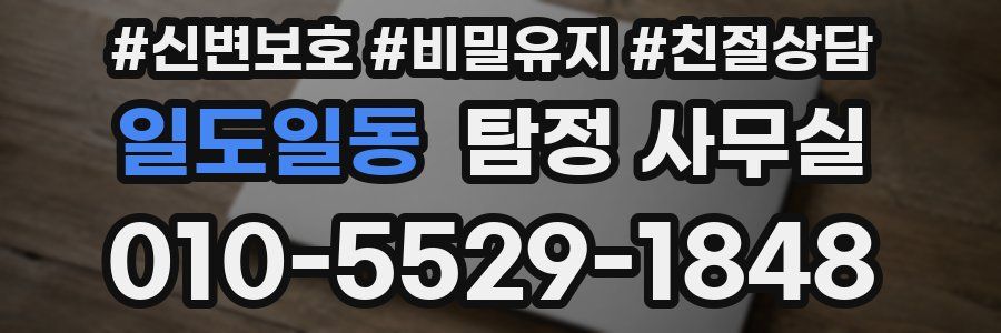 일도일동 탐정 사무실