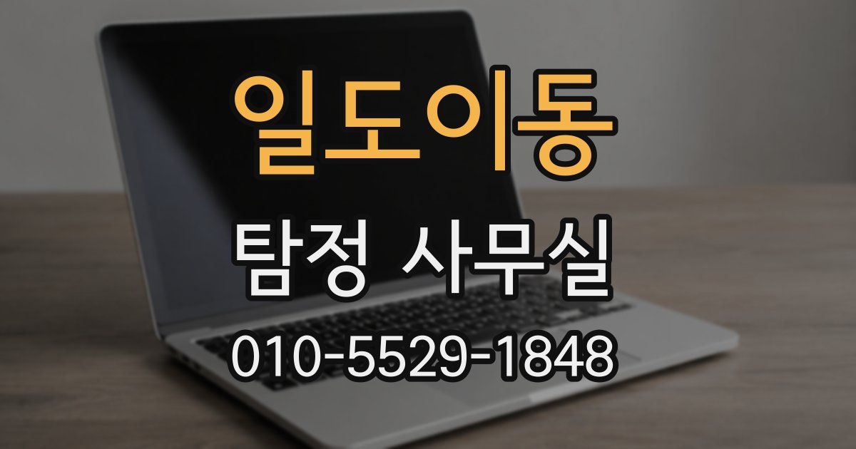 일도이동 탐정 사무실