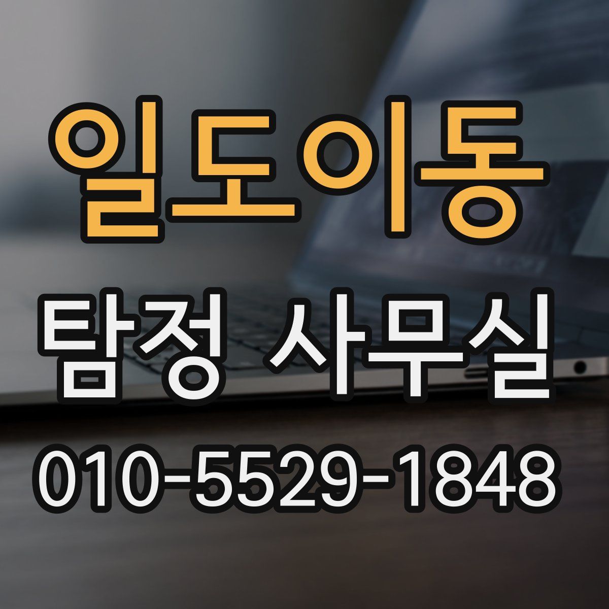 일도이동 탐정 사무실