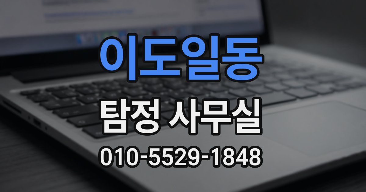 이도일동 탐정 사무실