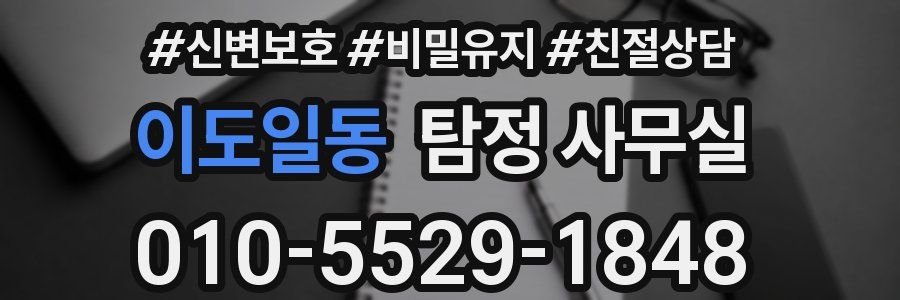 이도일동 탐정 사무실