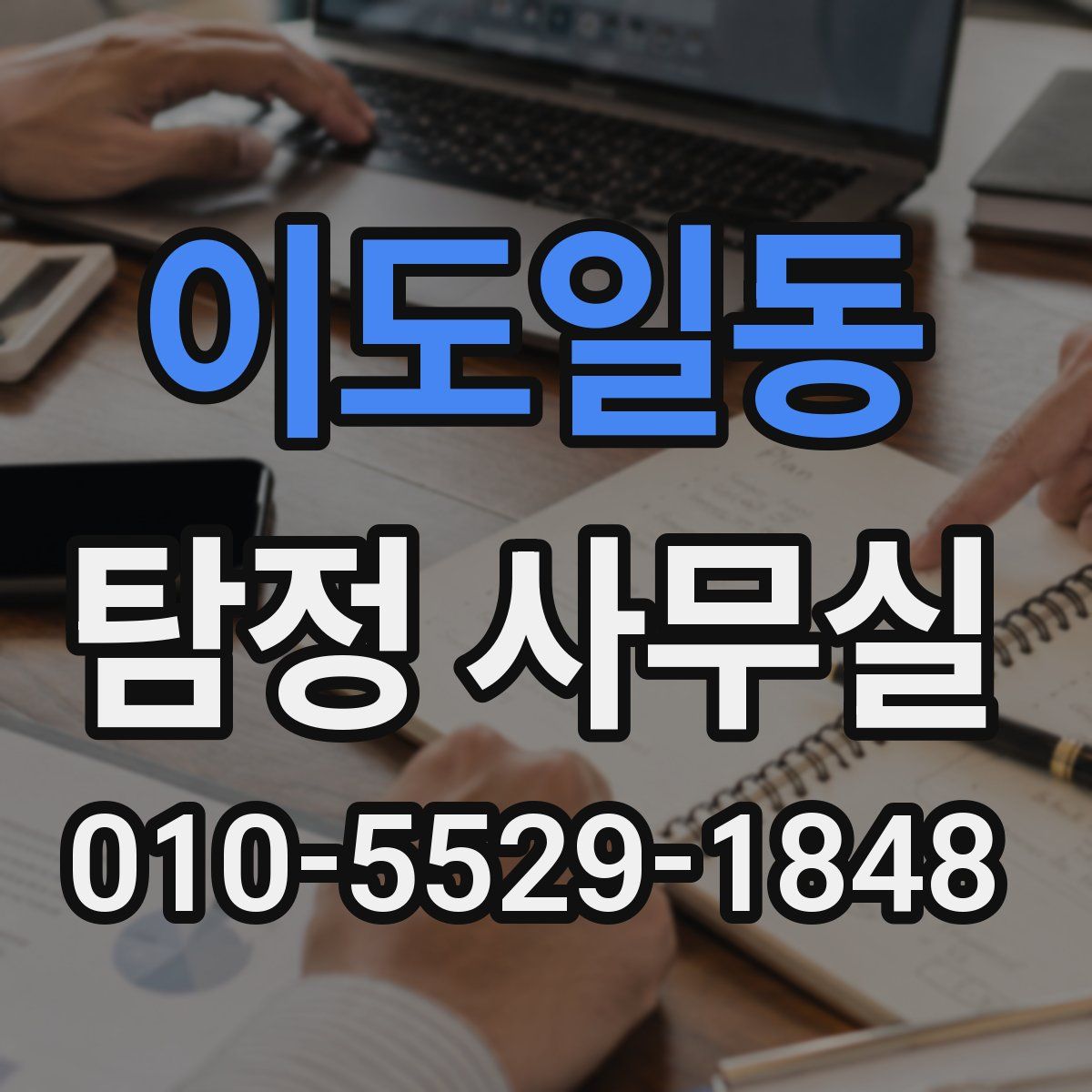 이도일동 탐정 사무실