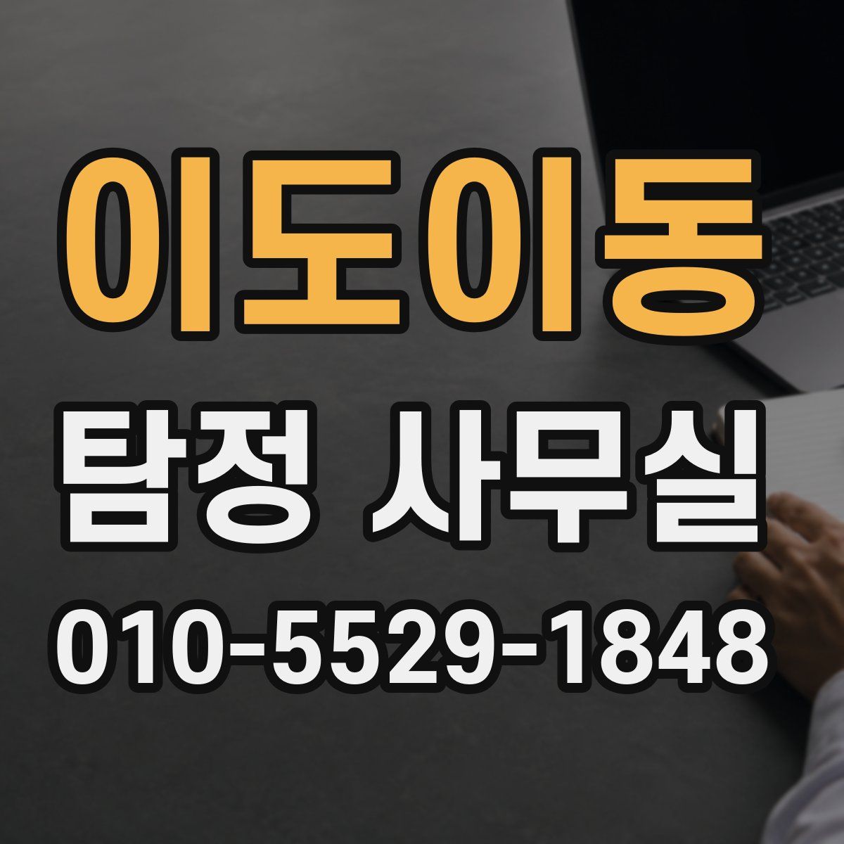 이도이동 탐정 사무실
