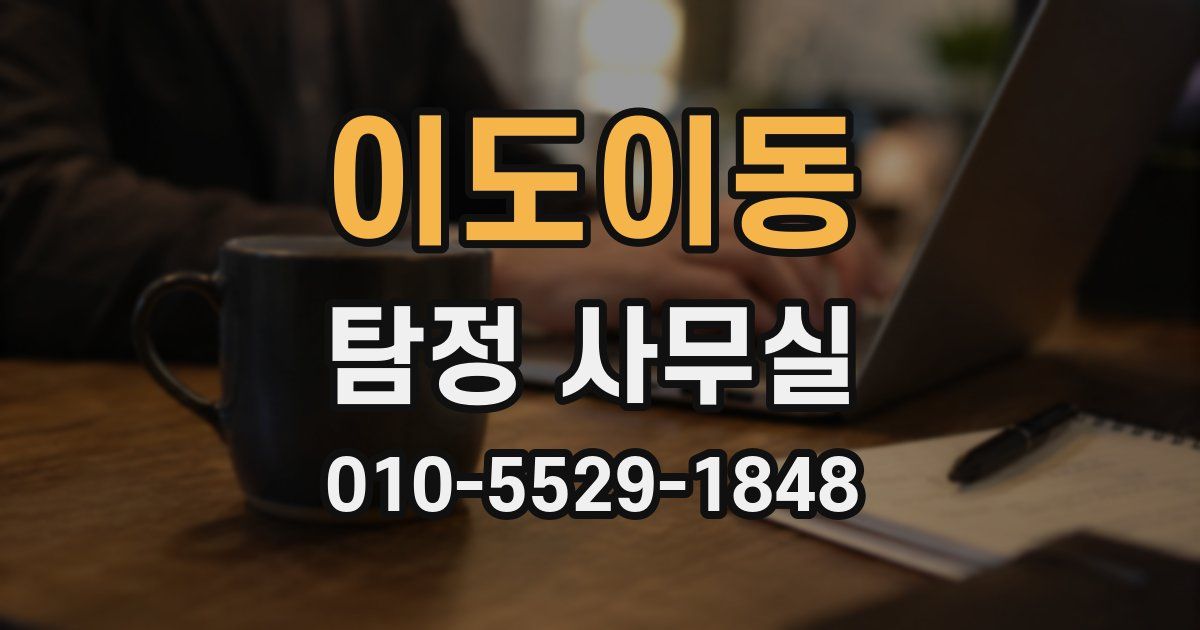 이도이동 탐정 사무실