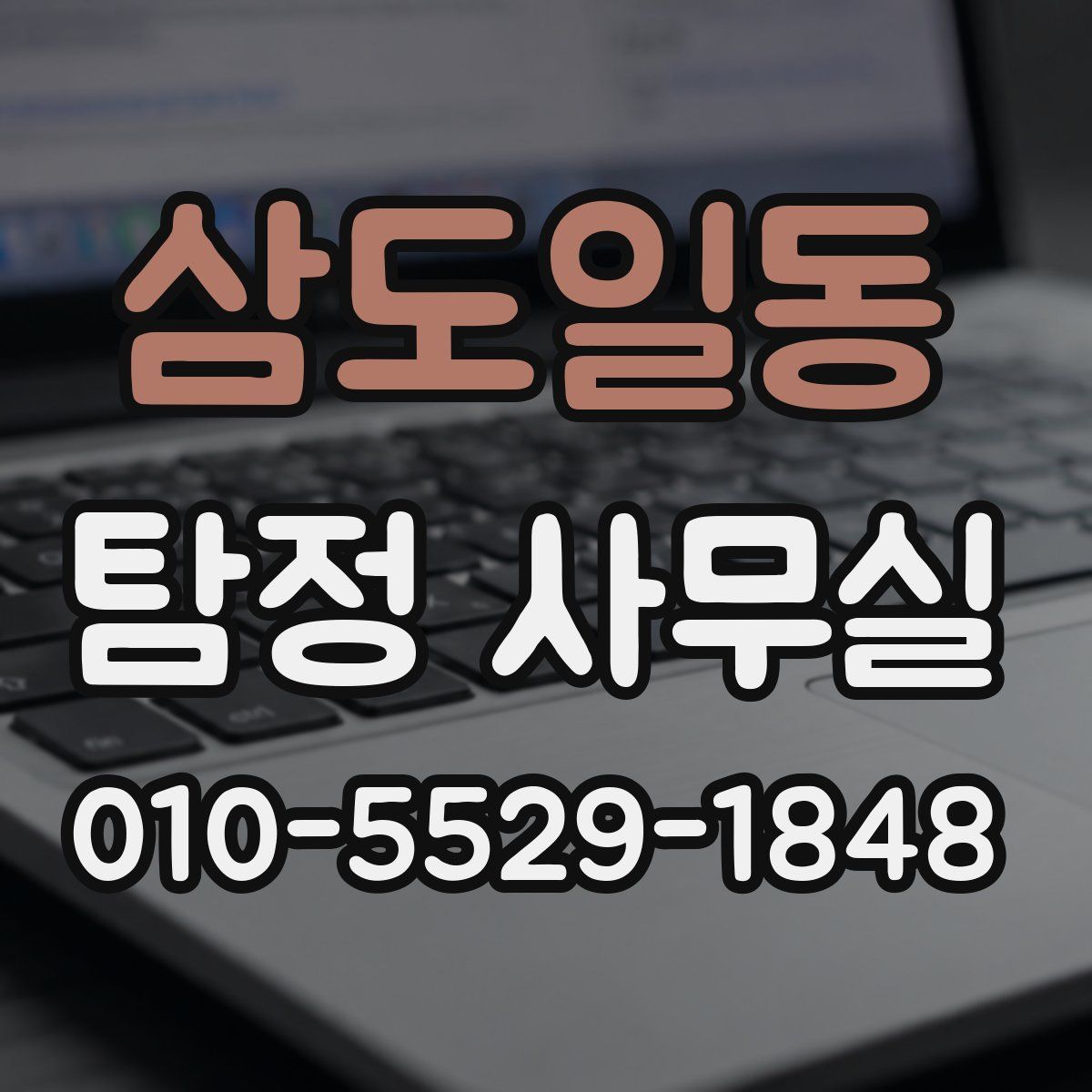 삼도일동 탐정 사무실
