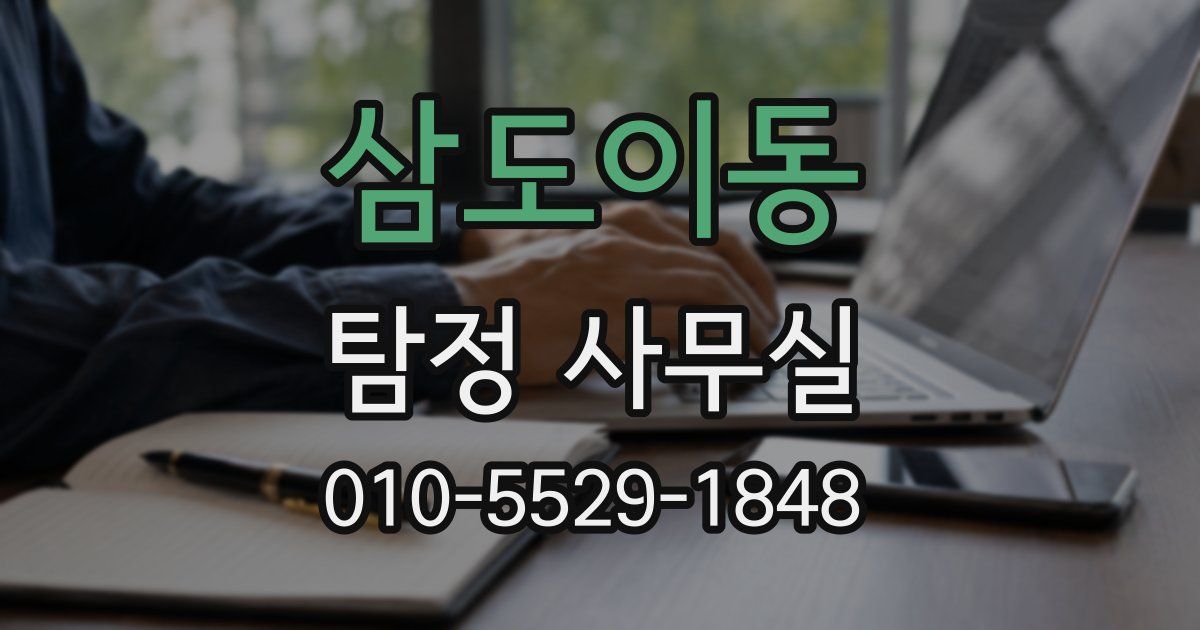삼도이동 탐정 사무실