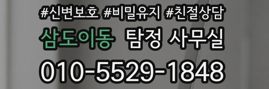 삼도이동 탐정 사무실