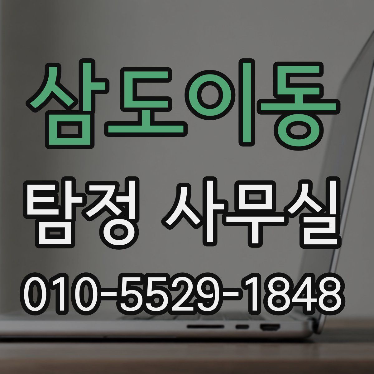 삼도이동 탐정 사무실
