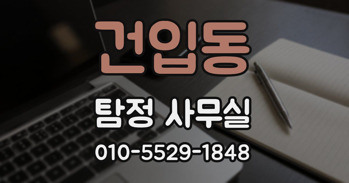 건입동 탐정 사무실