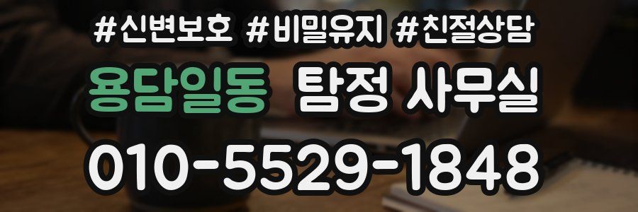 용담일동 탐정 사무실