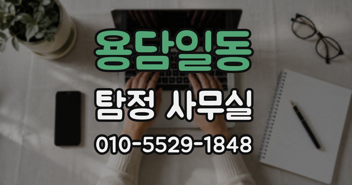 용담일동 탐정 사무실
