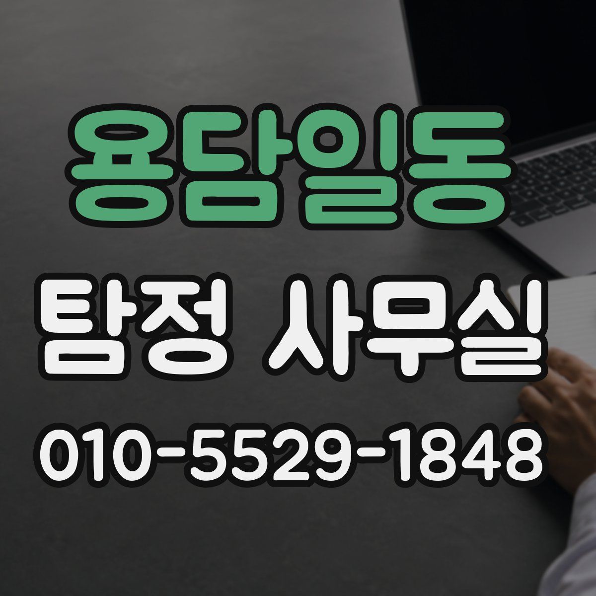 용담일동 탐정 사무실