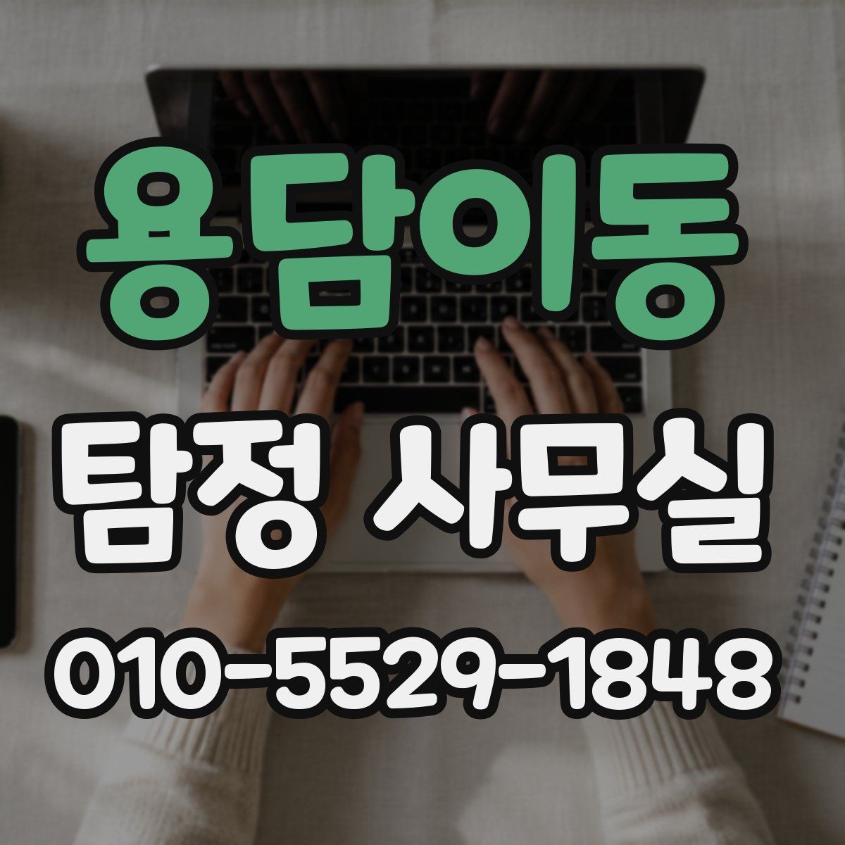 용담이동 탐정 사무실