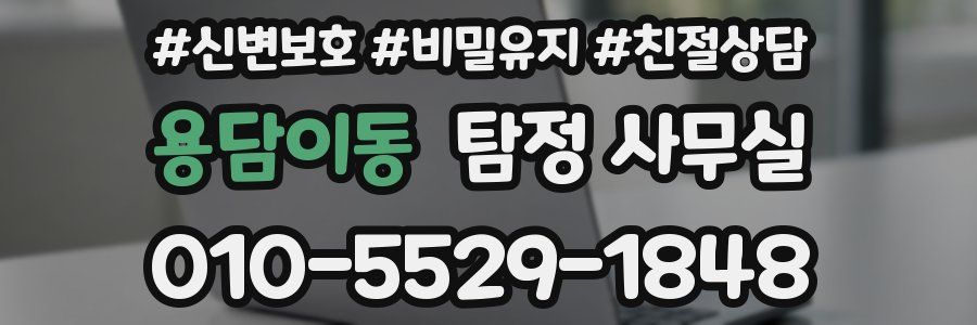 용담이동 탐정 사무실