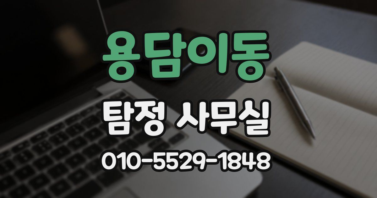 용담이동 탐정 사무실