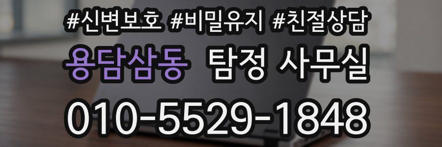 용담삼동 탐정 사무실