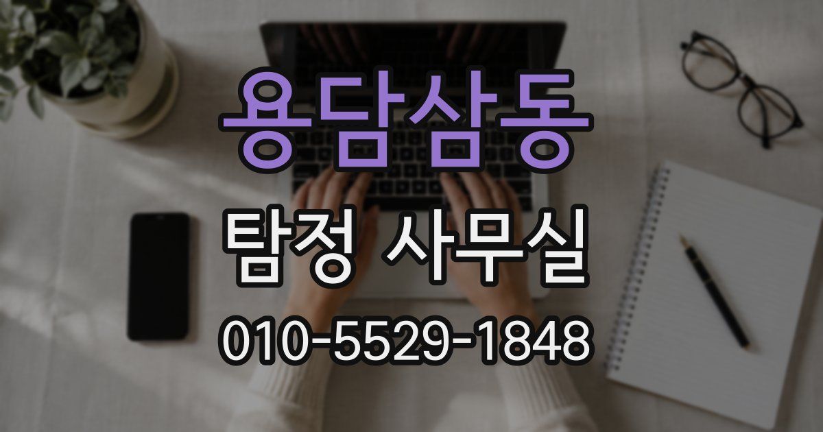 용담삼동 탐정 사무실