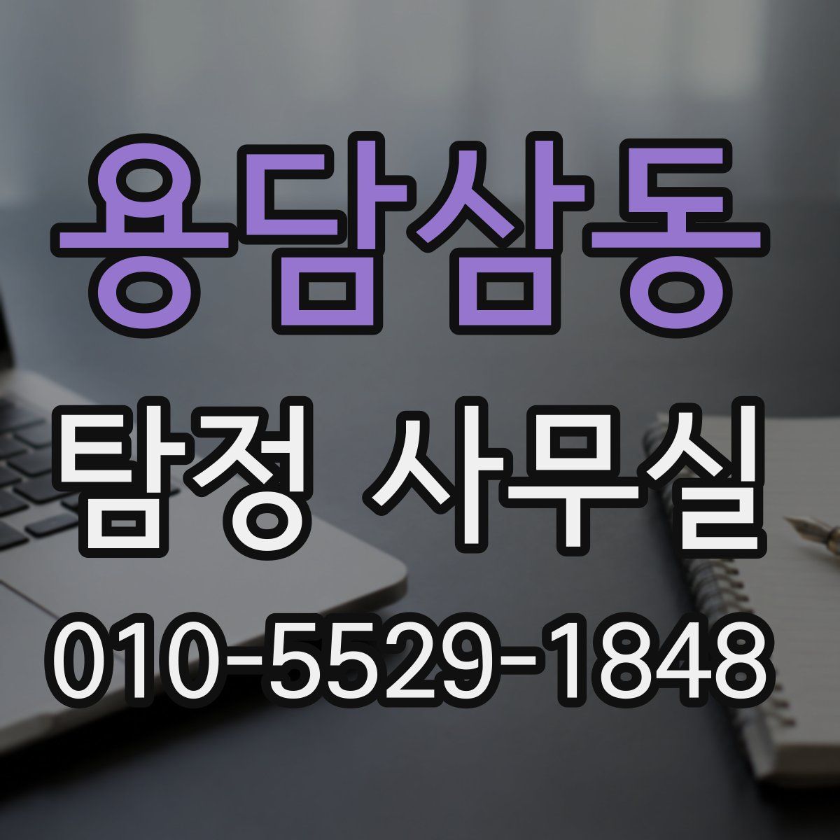 용담삼동 탐정 사무실