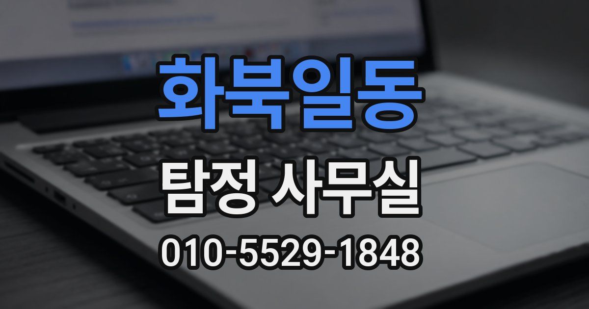 화북일동 탐정 사무실