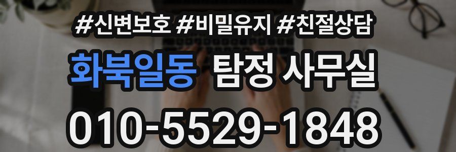 화북일동 탐정 사무실