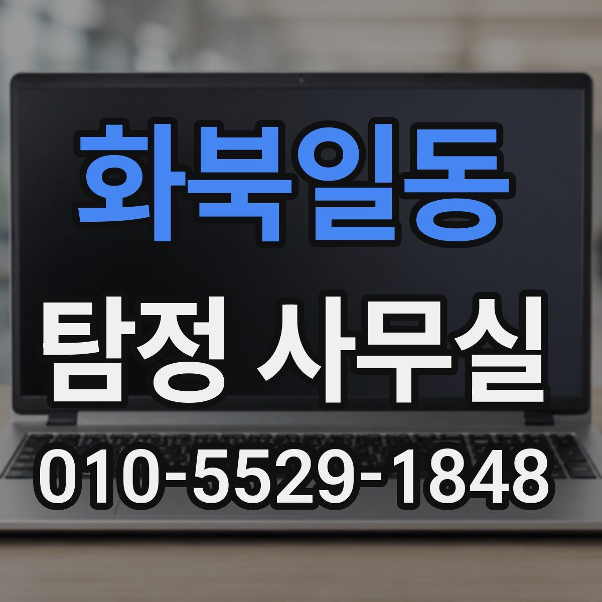 화북일동 탐정 사무실