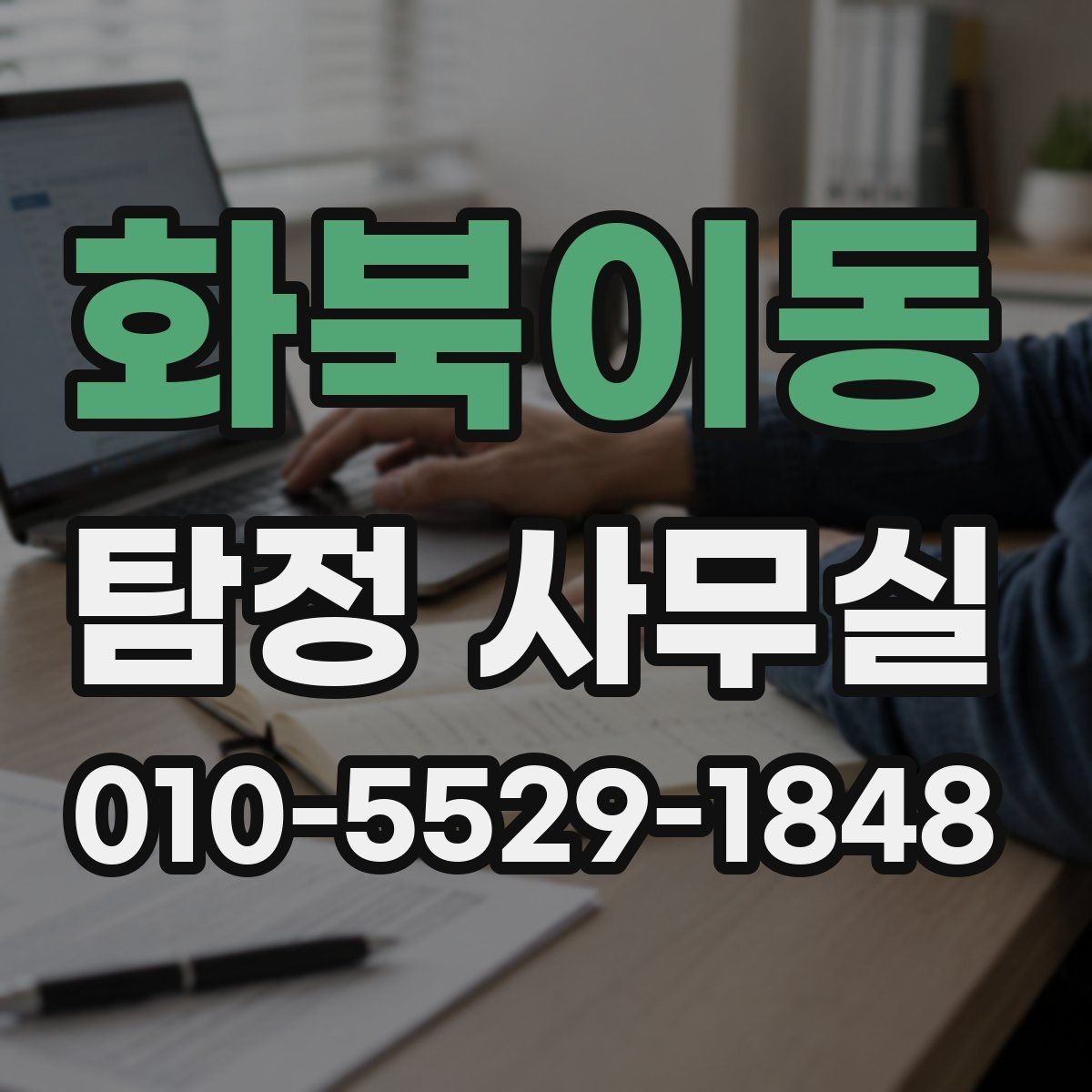 화북이동 탐정 사무실 의뢰 가능 범위를 판단하는 기준